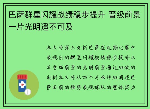 巴萨群星闪耀战绩稳步提升 晋级前景一片光明遥不可及