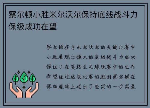 察尔顿小胜米尔沃尔保持底线战斗力保级成功在望