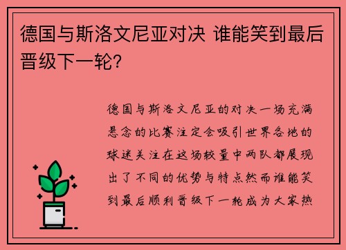 德国与斯洛文尼亚对决 谁能笑到最后晋级下一轮？