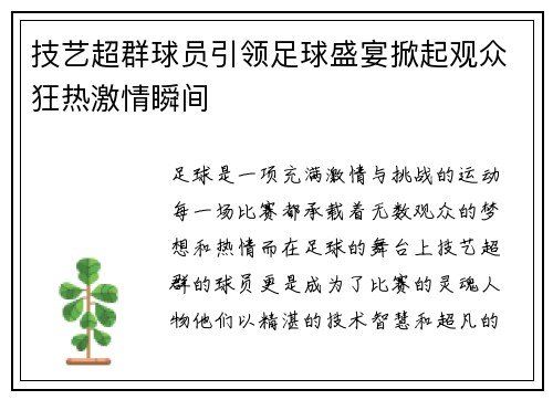 技艺超群球员引领足球盛宴掀起观众狂热激情瞬间