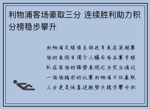 利物浦客场豪取三分 连续胜利助力积分榜稳步攀升
