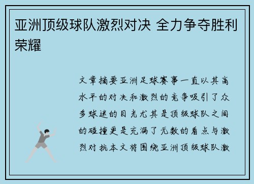 亚洲顶级球队激烈对决 全力争夺胜利荣耀