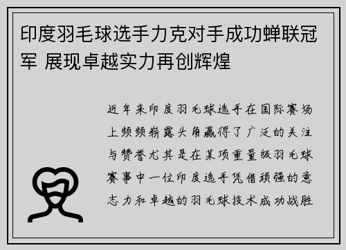 印度羽毛球选手力克对手成功蝉联冠军 展现卓越实力再创辉煌