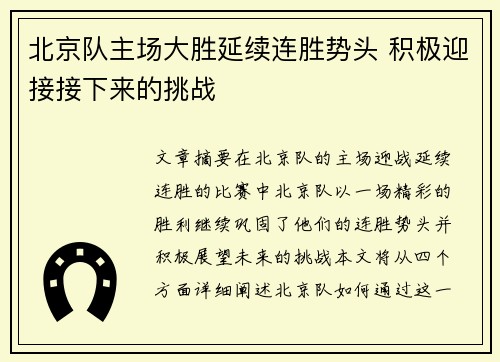 北京队主场大胜延续连胜势头 积极迎接接下来的挑战