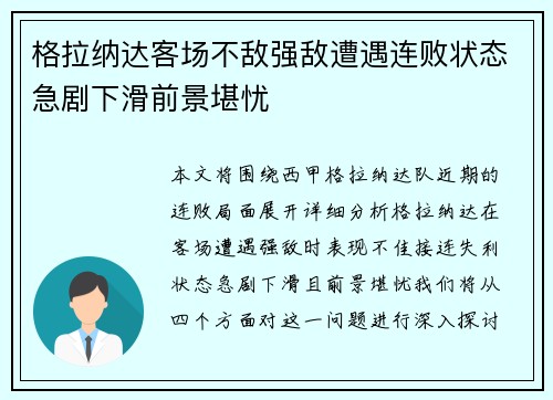 格拉纳达客场不敌强敌遭遇连败状态急剧下滑前景堪忧