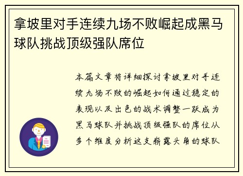拿坡里对手连续九场不败崛起成黑马球队挑战顶级强队席位