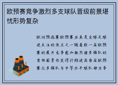 欧预赛竞争激烈多支球队晋级前景堪忧形势复杂