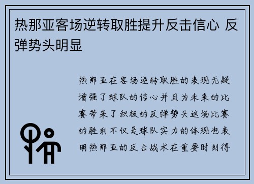 热那亚客场逆转取胜提升反击信心 反弹势头明显