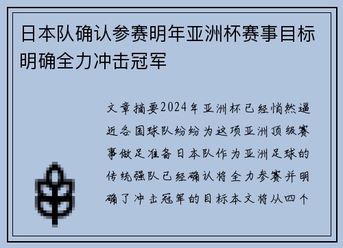 日本队确认参赛明年亚洲杯赛事目标明确全力冲击冠军