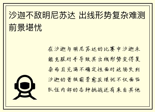 沙迦不敌明尼苏达 出线形势复杂难测前景堪忧
