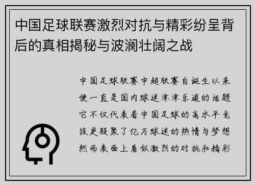 中国足球联赛激烈对抗与精彩纷呈背后的真相揭秘与波澜壮阔之战