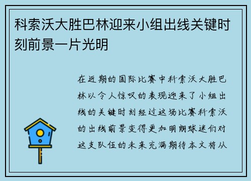 科索沃大胜巴林迎来小组出线关键时刻前景一片光明