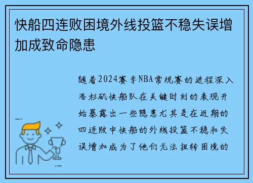 快船四连败困境外线投篮不稳失误增加成致命隐患