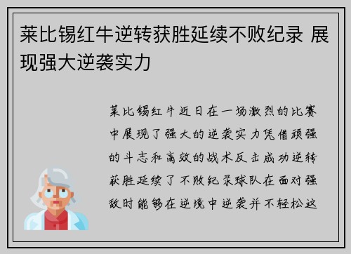 莱比锡红牛逆转获胜延续不败纪录 展现强大逆袭实力