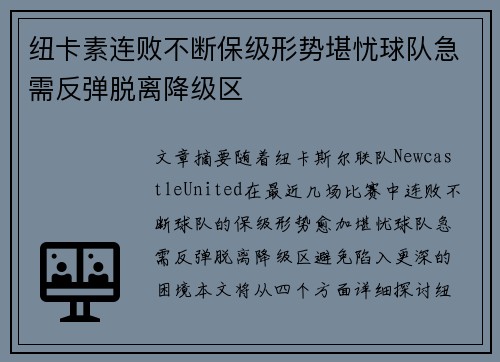 纽卡素连败不断保级形势堪忧球队急需反弹脱离降级区
