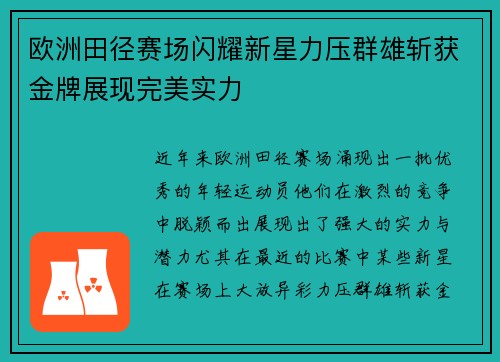欧洲田径赛场闪耀新星力压群雄斩获金牌展现完美实力