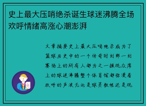 史上最大压哨绝杀诞生球迷沸腾全场欢呼情绪高涨心潮澎湃