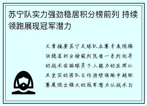 苏宁队实力强劲稳居积分榜前列 持续领跑展现冠军潜力