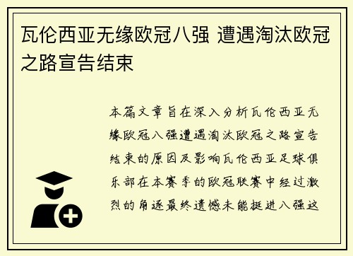 瓦伦西亚无缘欧冠八强 遭遇淘汰欧冠之路宣告结束