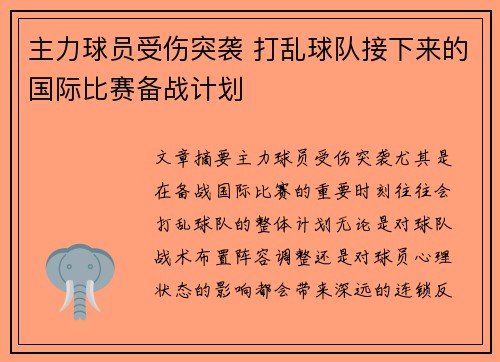 主力球员受伤突袭 打乱球队接下来的国际比赛备战计划
