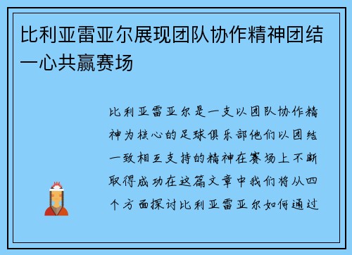 比利亚雷亚尔展现团队协作精神团结一心共赢赛场