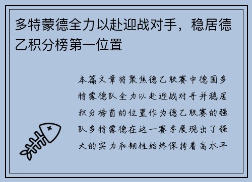 多特蒙德全力以赴迎战对手，稳居德乙积分榜第一位置