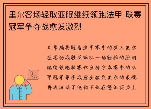 里尔客场轻取亚眠继续领跑法甲 联赛冠军争夺战愈发激烈