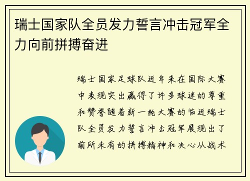瑞士国家队全员发力誓言冲击冠军全力向前拼搏奋进