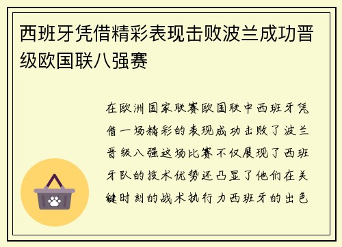 西班牙凭借精彩表现击败波兰成功晋级欧国联八强赛