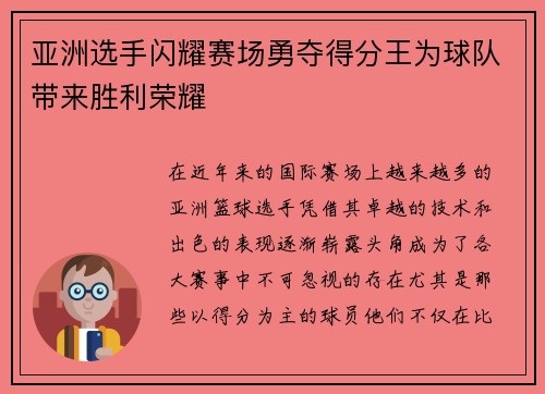 亚洲选手闪耀赛场勇夺得分王为球队带来胜利荣耀