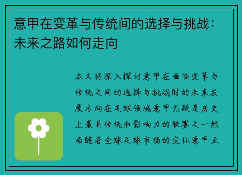 意甲在变革与传统间的选择与挑战：未来之路如何走向