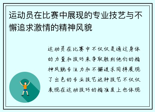 运动员在比赛中展现的专业技艺与不懈追求激情的精神风貌
