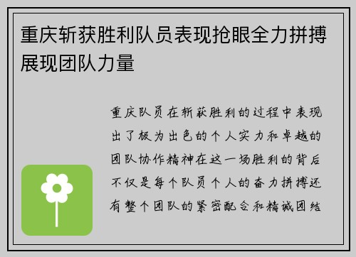 重庆斩获胜利队员表现抢眼全力拼搏展现团队力量