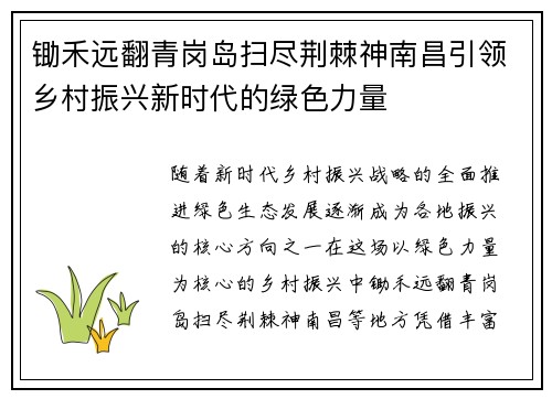 锄禾远翻青岗岛扫尽荆棘神南昌引领乡村振兴新时代的绿色力量