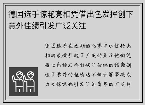 德国选手惊艳亮相凭借出色发挥创下意外佳绩引发广泛关注