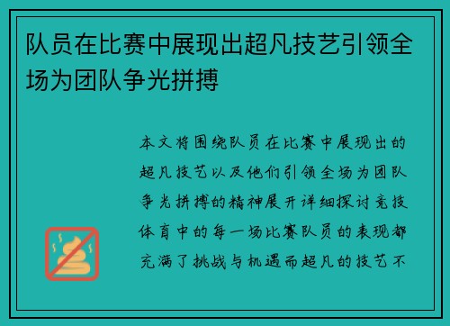 队员在比赛中展现出超凡技艺引领全场为团队争光拼搏