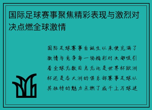 国际足球赛事聚焦精彩表现与激烈对决点燃全球激情