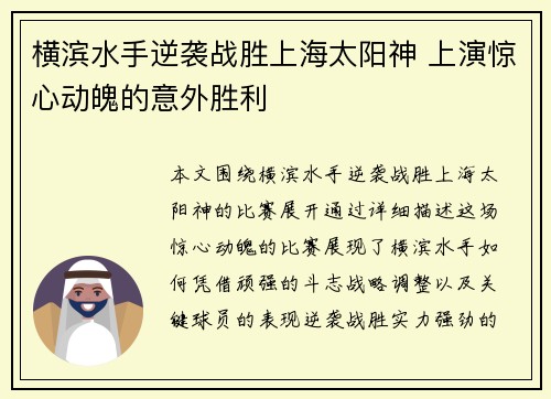 横滨水手逆袭战胜上海太阳神 上演惊心动魄的意外胜利