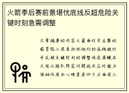 火箭季后赛前景堪忧底线反超危险关键时刻急需调整