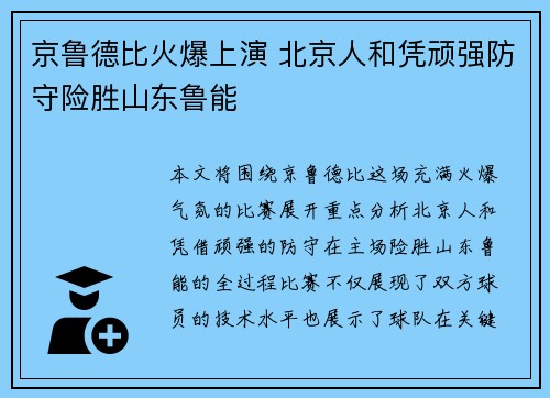 京鲁德比火爆上演 北京人和凭顽强防守险胜山东鲁能