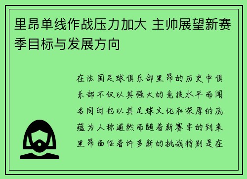 里昂单线作战压力加大 主帅展望新赛季目标与发展方向