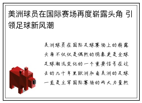 美洲球员在国际赛场再度崭露头角 引领足球新风潮