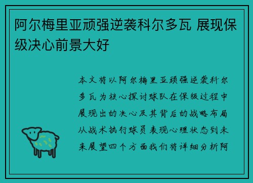 阿尔梅里亚顽强逆袭科尔多瓦 展现保级决心前景大好