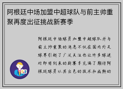 阿根廷中场加盟中超球队与前主帅重聚再度出征挑战新赛季