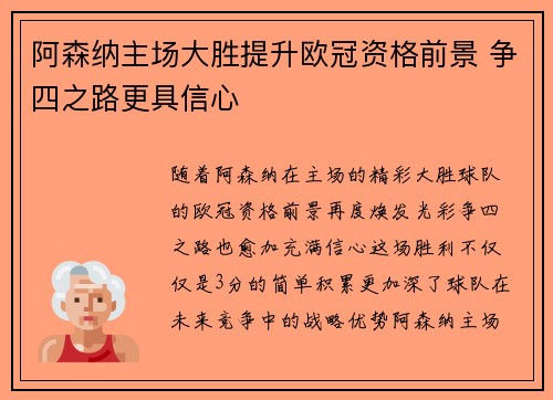 阿森纳主场大胜提升欧冠资格前景 争四之路更具信心