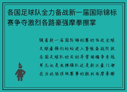 各国足球队全力备战新一届国际锦标赛争夺激烈各路豪强摩拳擦掌