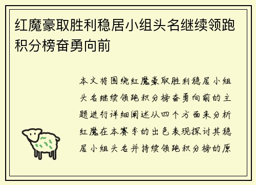 红魔豪取胜利稳居小组头名继续领跑积分榜奋勇向前