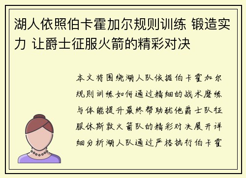 湖人依照伯卡霍加尔规则训练 锻造实力 让爵士征服火箭的精彩对决