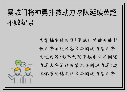 曼城门将神勇扑救助力球队延续英超不败纪录