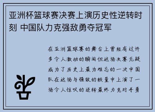 亚洲杯篮球赛决赛上演历史性逆转时刻 中国队力克强敌勇夺冠军